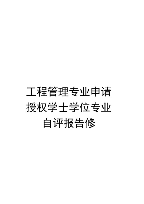 工程管理专业申请授权学士学位专业自评报告修范文