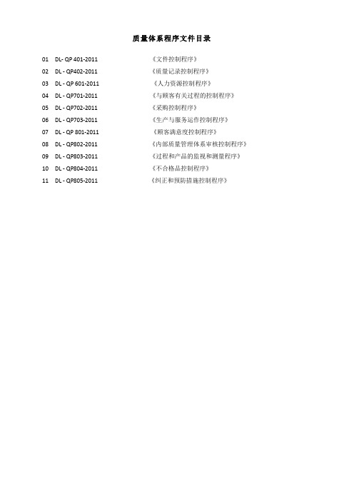 质量管理体系程序文件(全套)