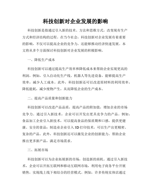 科技创新对企业发展的影响