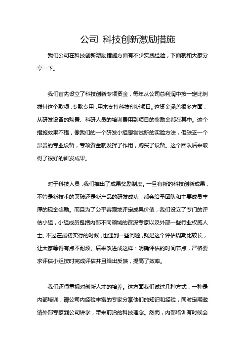 公司 科技创新激励措施