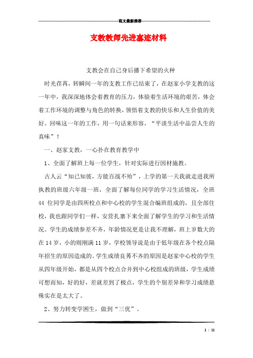 支教教师先进事迹材料_1