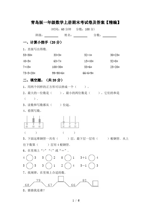 青岛版一年级数学上册期末考试卷及答案【精编】