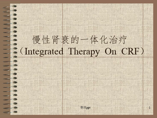 慢性肾衰的一体化治疗(IntegratedTherapyOnCRF)