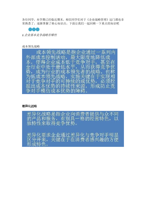 《企业战略管理》知识点总结