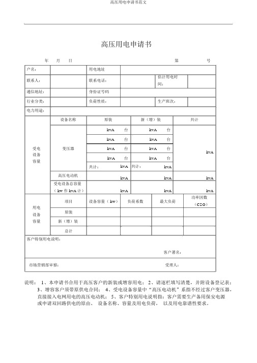 高压用电申请书范文