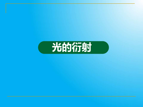 高中物理精品PPT课件光的衍射