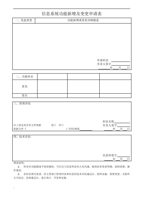 信息系统功能新增及变更申请表