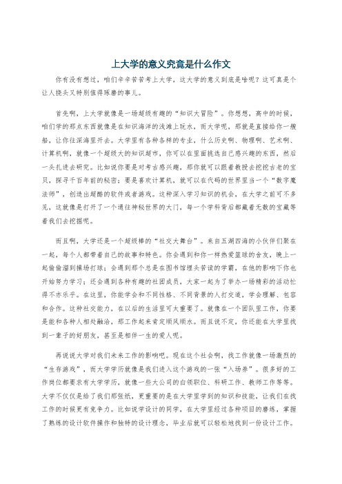 上大学的意义究竟是什么作文