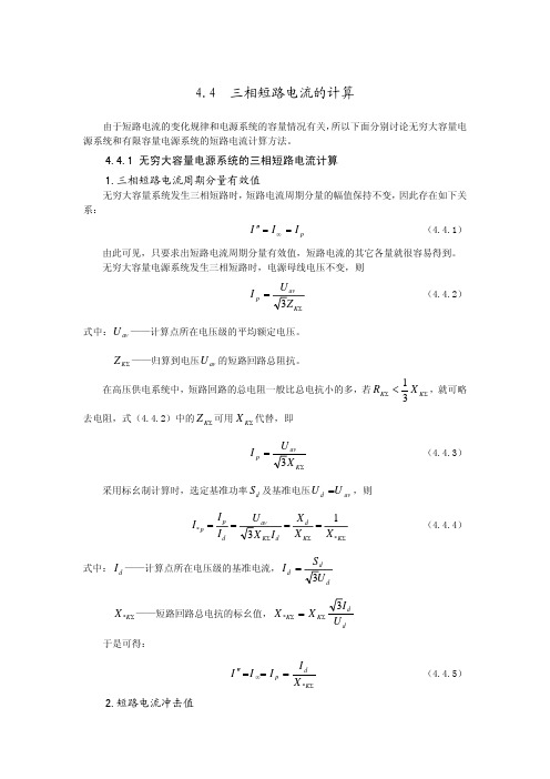 三相短路电流计算