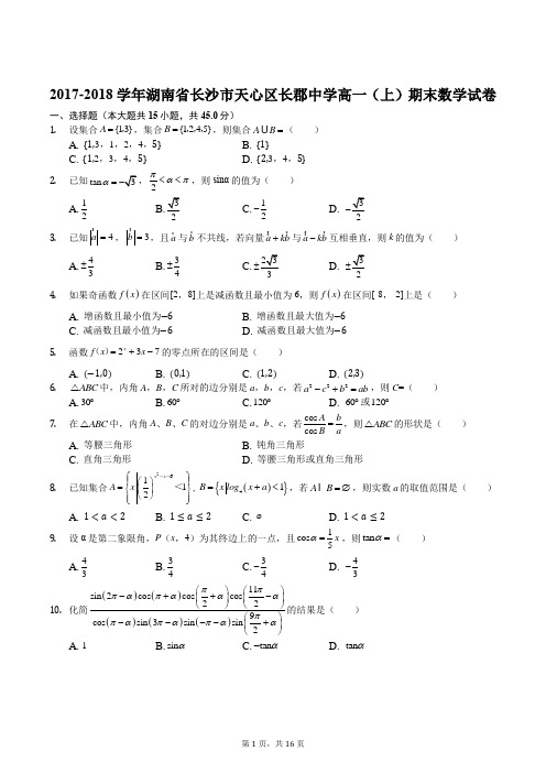 湖南省长沙市长郡中学2017-2018学年高一上学期期末考试数学试题