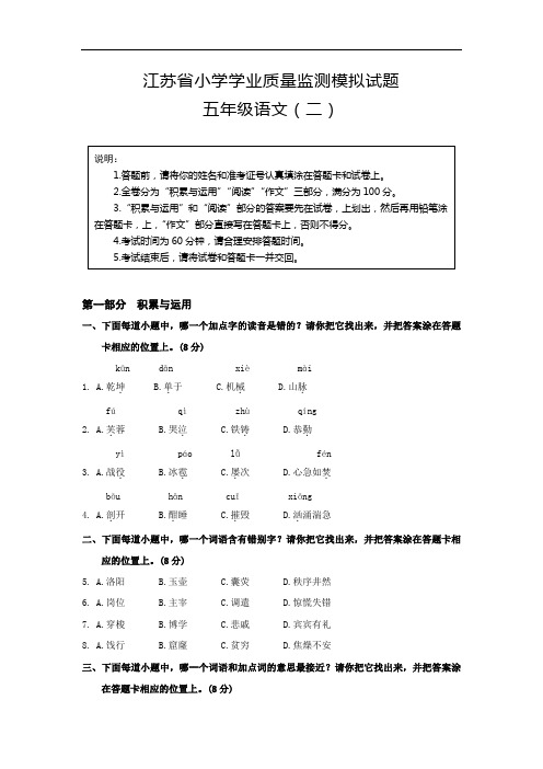 江苏省学业质量监测模拟试题五年级语文(二)