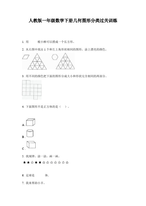 人教版一年级数学下册几何图形分类过关训练