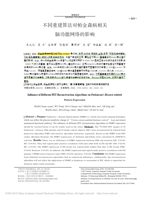 不同重建算法对帕金森病相关脑功能网络的影响_王元元