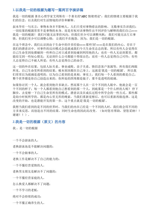 我是一切的根源演讲稿