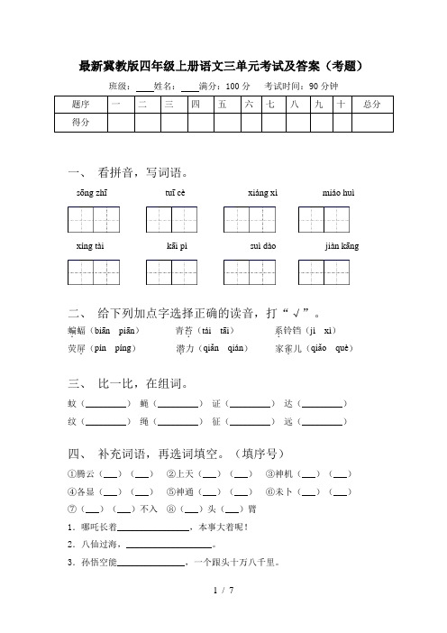 最新冀教版四年级上册语文三单元考试及答案(考题)