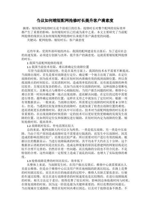 刍议如何缩短配网抢修时长提升客户满意度