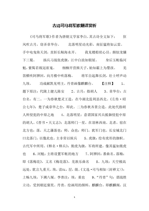 古诗司马将军歌翻译赏析