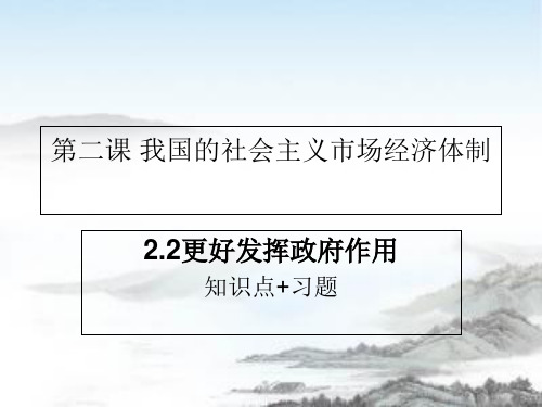 高中政治人教版新教材必修二经济和社会2.2更好发挥政府作用知识点+习题 课件(共16张PPT)