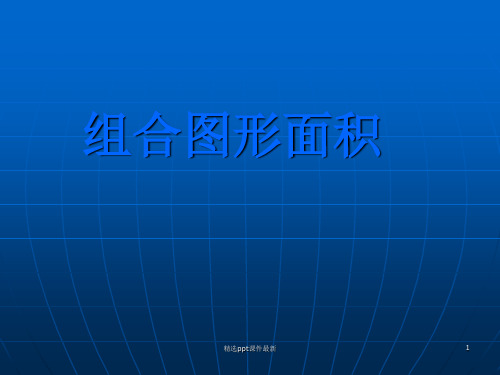 六年级数学组合图形面积练习PPT课件