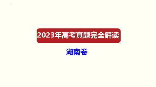 2023年高考化学真题完全解读(湖南卷)