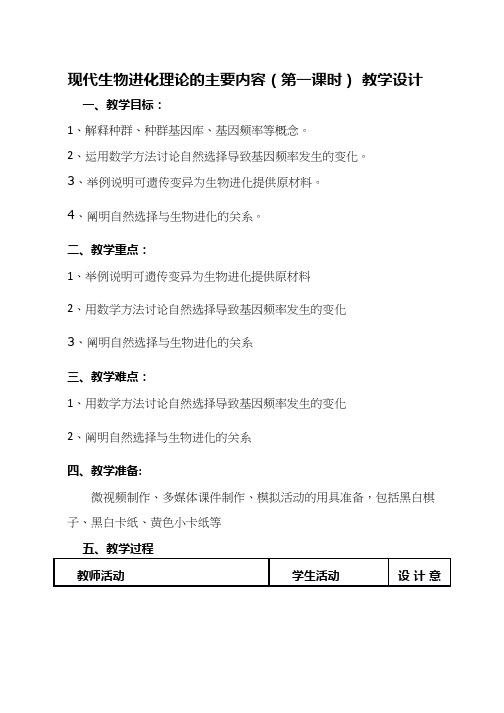 高中生物《1现代生物进化理论的主要内容》优质课教案、教学设计