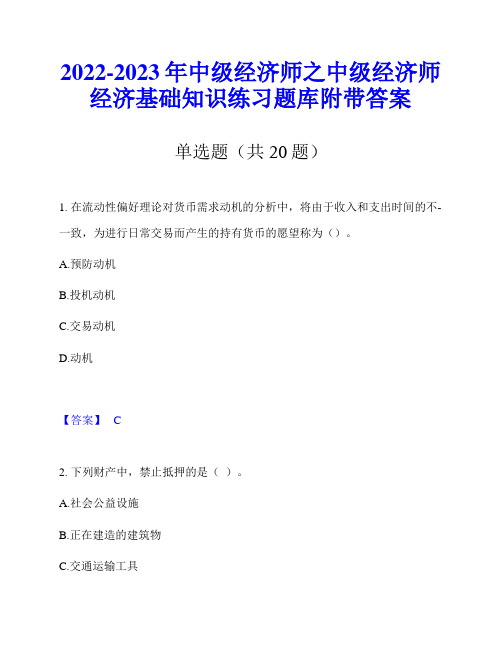 2022-2023年中级经济师之中级经济师经济基础知识练习题库附带答案