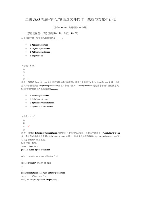 二级JAVA笔试-输入_输出及文件操作、线程与对象串行化