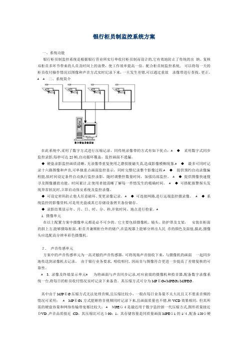 银行柜员制监控系统方案-银行柜员制监控系统