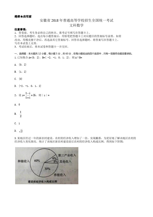 安徽省2018年高考文科数学试题及答案汇总(word解析版)