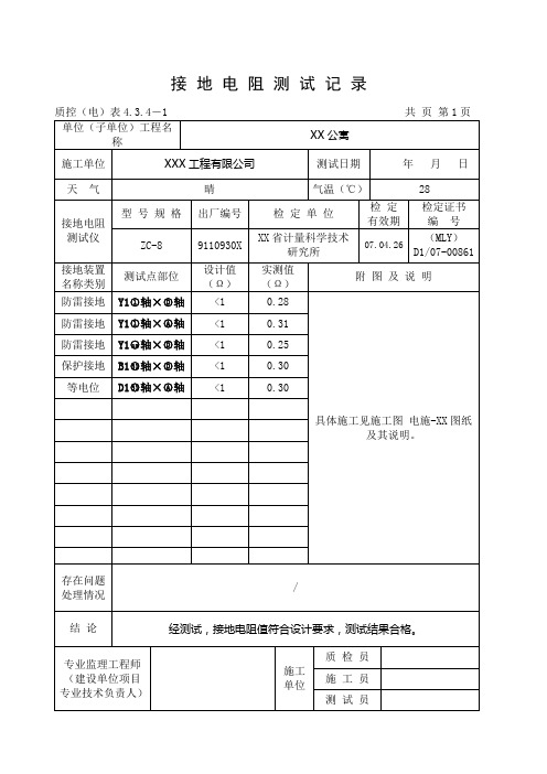 接地电阻测试记录填写范本