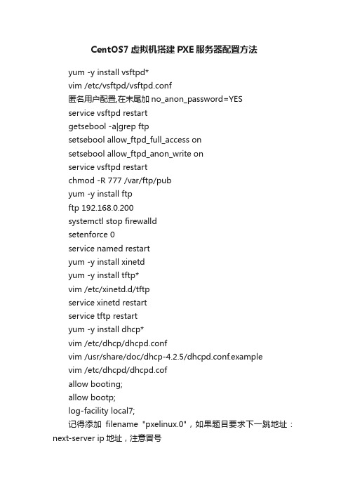 CentOS7虚拟机搭建PXE服务器配置方法
