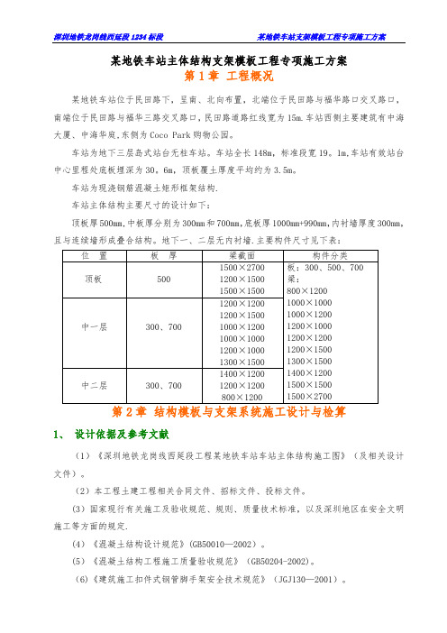 某地铁车站主体结构支架模板工程专项施工方案