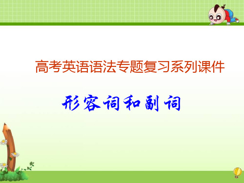 高考英语语法专题复习《形容词和副词》课件