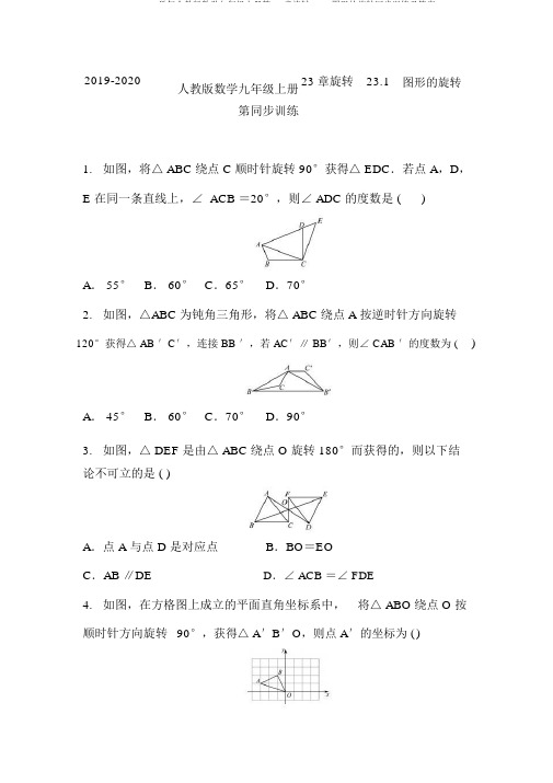 2019-2020学年人教版数学九年级上册第23章旋转23.1图形的旋转同步训练及答案