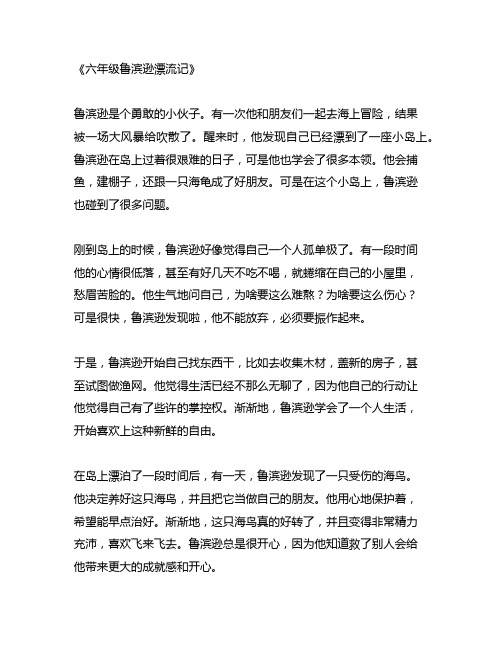 六年级鲁滨逊漂流记梗概习作范文