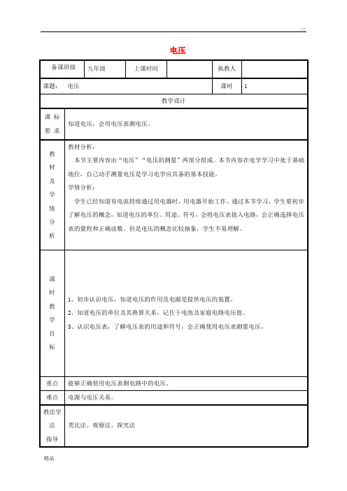 2020九年级物理全册 16.1电压教案 (新版)新人教版