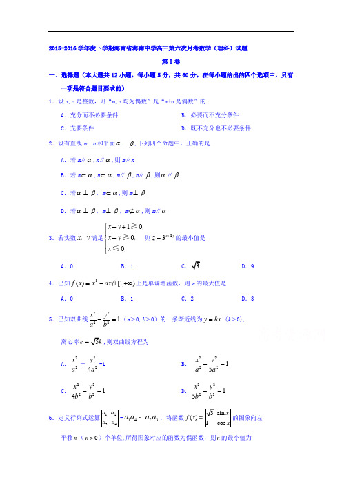 海南省海南中学2016届高三下学期第六次月考数学(理科)试题A卷