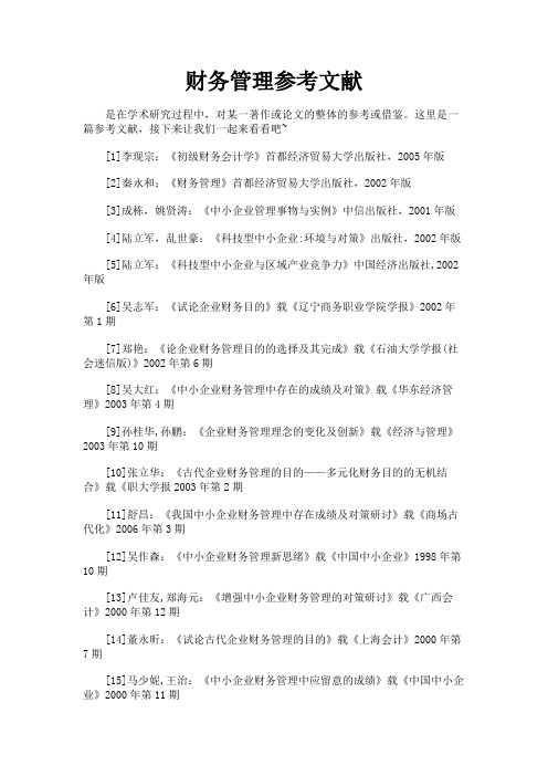 最新 财务管理参考文献-精品