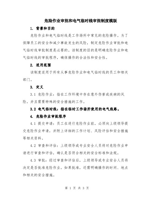 危险作业审批和电气临时线审批制度模版