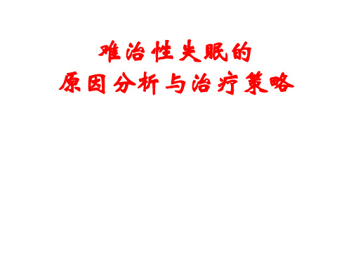 难治性失眠原因分析和治疗策略课件精品文档
