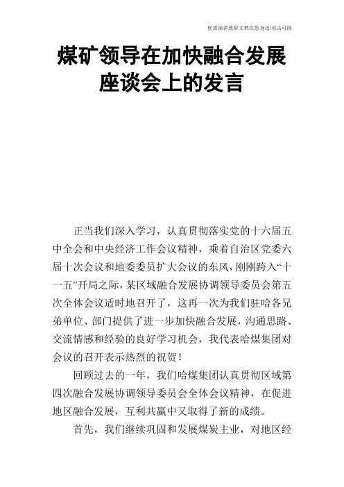 煤矿领导在加快融合发展座谈会上的发言