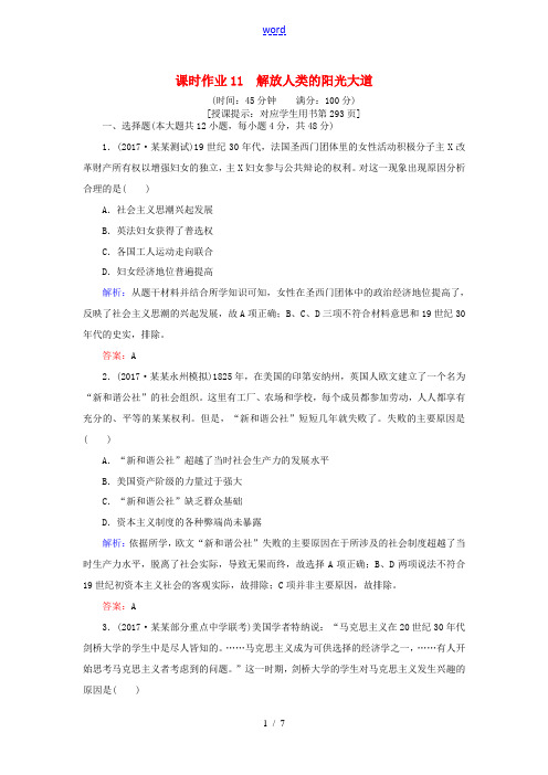 高考历史一轮复习构想 专题五 解放人类的阳光大道和当今世界政治格局的多极化趋势 课时作业11 解放人