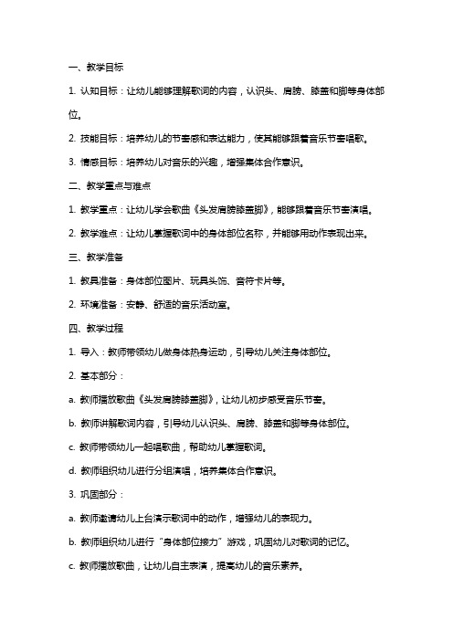 中班音乐教案及教学反思《头发肩膀膝盖脚》