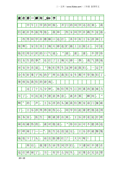 三年级叙事作文：就在那一瞬间_300字