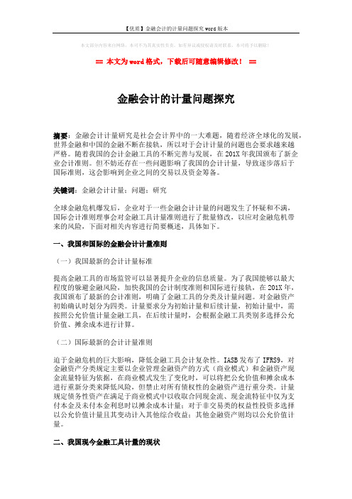 【优质】金融会计的计量问题探究word版本 (3页)