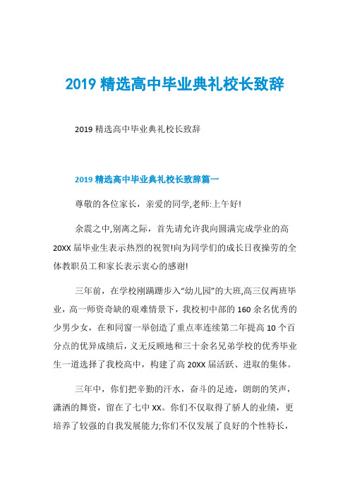 2019精选高中毕业典礼校长致辞