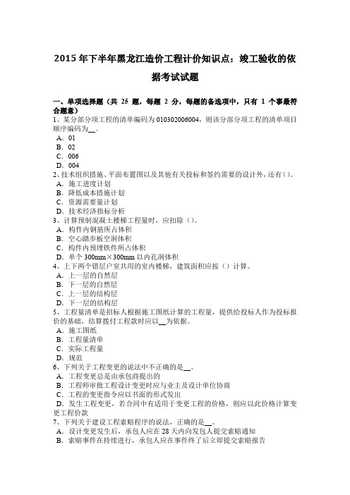 2015年下半年黑龙江造价工程计价知识点：竣工验收的依据考试试题