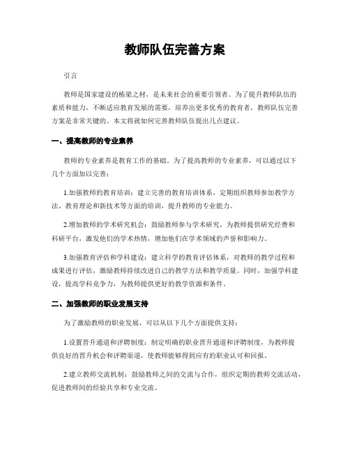 教师队伍完善方案