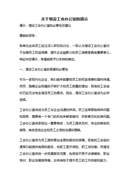 关于增设工会办公室的请示