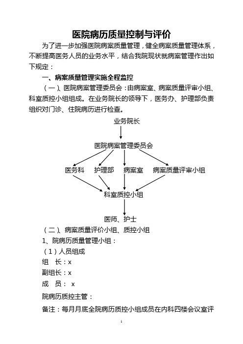 医院病历质量控制与评价